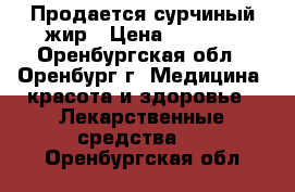 Продается сурчиный жир › Цена ­ 1 000 - Оренбургская обл., Оренбург г. Медицина, красота и здоровье » Лекарственные средства   . Оренбургская обл.